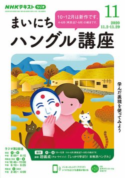 NHKラジオ まいにちハングル講座 2020年11月号 (発売日2020年10月18日) 表紙