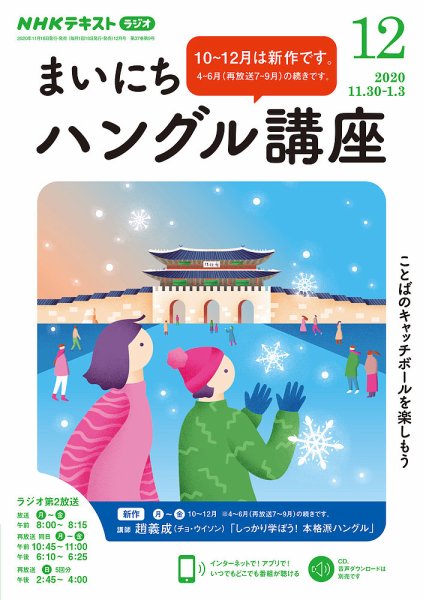 NHKラジオ まいにちハングル講座 2020年12月号 (発売日2020年11月18日) 表紙