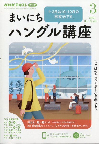 NHKラジオ まいにちハングル講座 2021年3月号 (発売日2021年02月18日) 表紙