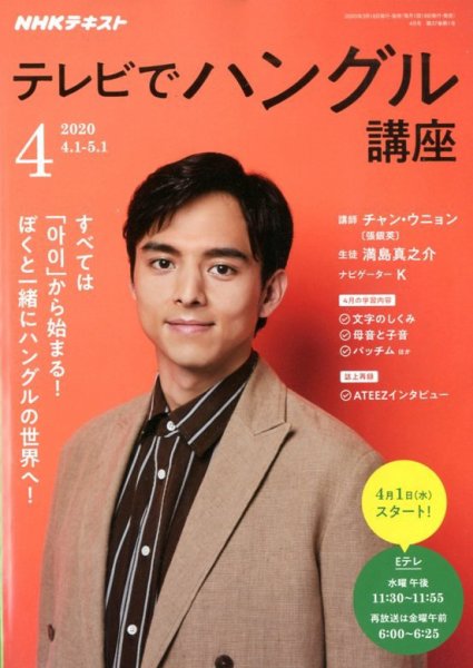 NHKテレビ ハングルッ！ナビ 2020年4月号 (発売日2020年03月18日) 表紙