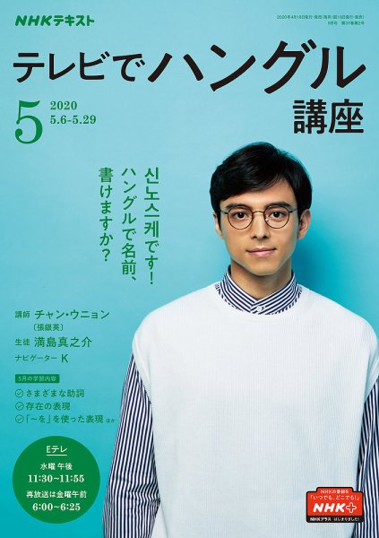 NHKテレビ ハングルッ！ナビ 2020年5月号 (発売日2020年04月18日) 表紙