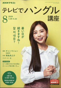 NHKテレビ ハングルッ！ナビ 2020年8月号 (発売日2020年07月18日