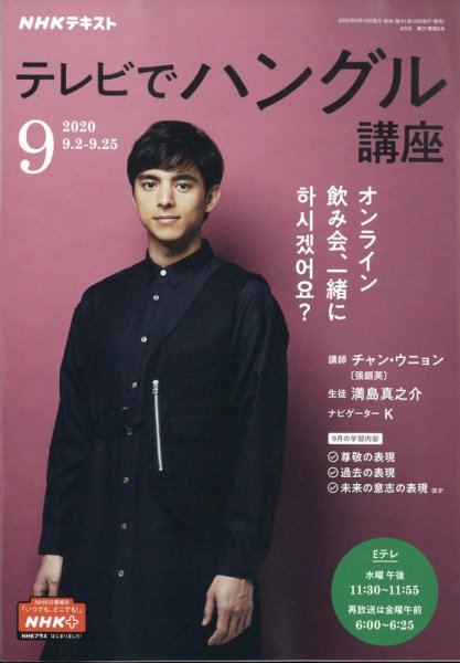 NHKテレビ ハングルッ！ナビ 2020年9月号 (発売日2020年08月18日) 表紙