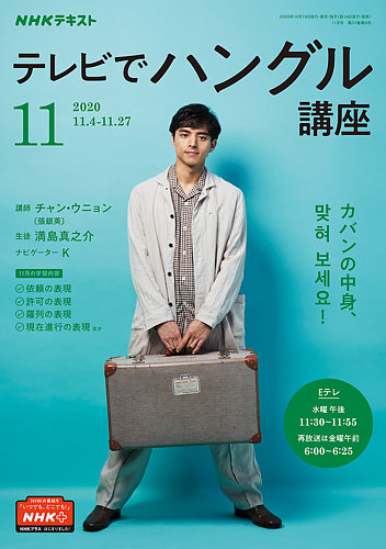 NHKテレビ ハングルッ！ナビ 2020年11月号 (発売日2020年10月18日)