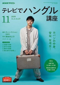 NHKテレビ ハングルッ！ナビ 2020年11月号 (発売日2020年10月18日