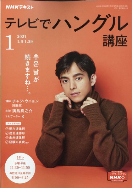NHKテレビ ハングルッ！ナビ 2021年1月号 (発売日2020年12月18日) 表紙