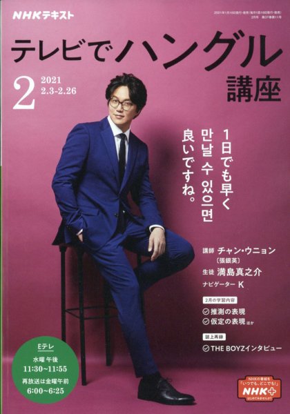 NHKテレビ ハングルッ！ナビ 2021年2月号 (発売日2021年01月18日) 表紙