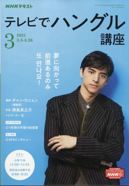 NHKテレビ ハングルッ！ナビ 2021年3月号 (発売日2021年02月18日) 表紙
