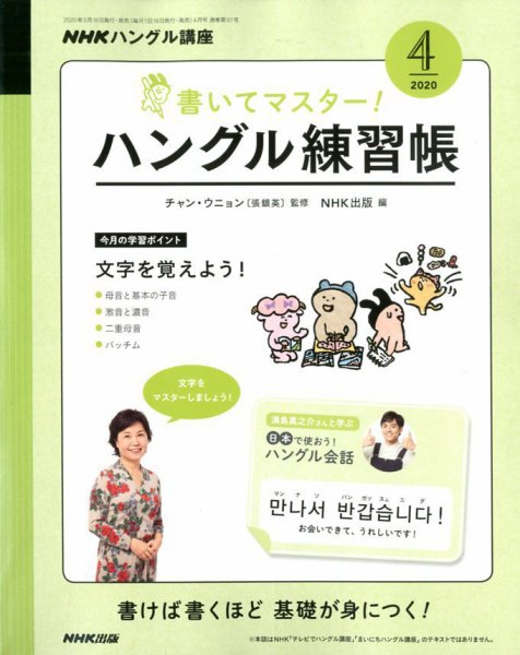 NHKハングル講座　書いてマスター！ハングル練習帳 2020年4月号 (発売日2020年03月18日) 表紙