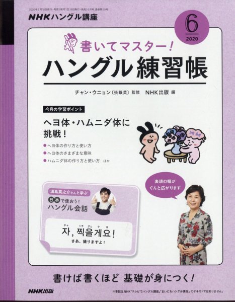 NHKハングル講座　書いてマスター！ハングル練習帳 2020年6月号 (発売日2020年05月18日) 表紙