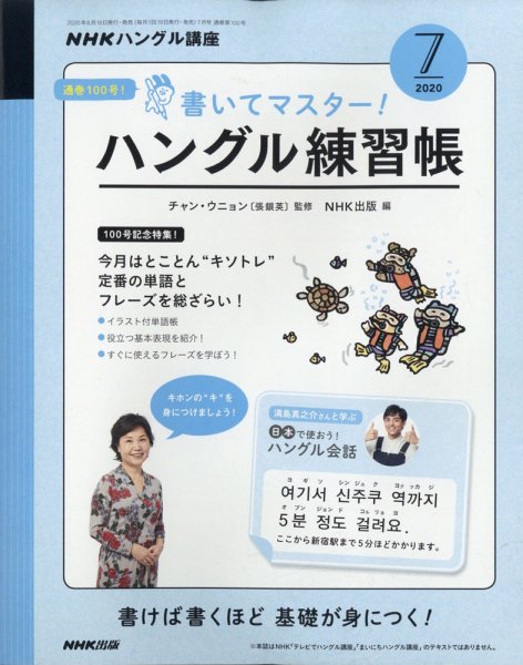 NHKハングル講座　書いてマスター！ハングル練習帳 2020年7月号 (発売日2020年06月18日) 表紙