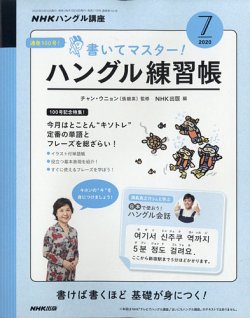 NHKハングル講座 書いてマスター！ハングル練習帳 2020年7月号 (発売日