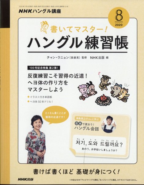 NHKハングル講座　書いてマスター！ハングル練習帳 2020年8月号 (発売日2020年07月18日) 表紙