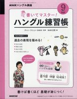 NHKハングル講座　書いてマスター！ハングル練習帳 2020年9月号 表紙