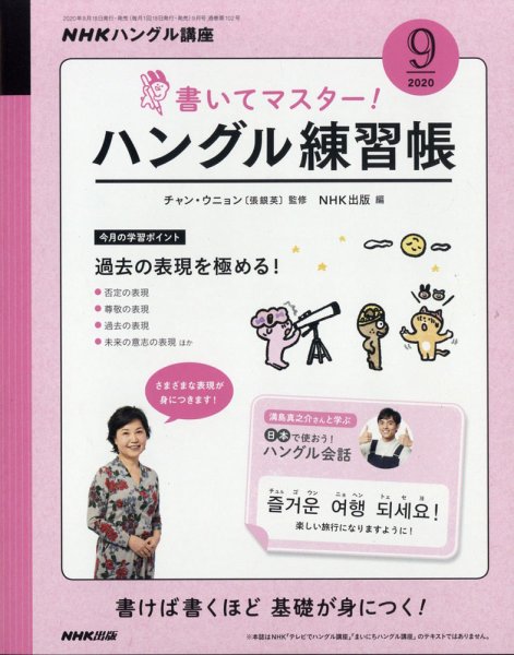 NHKハングル講座　書いてマスター！ハングル練習帳 2020年9月号 (発売日2020年08月18日) 表紙