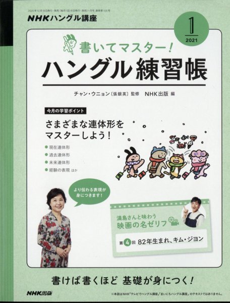 NHKハングル講座　書いてマスター！ハングル練習帳 2021年1月号 (発売日2020年12月18日) 表紙