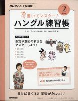 NHKハングル講座　書いてマスター！ハングル練習帳 2021年2月号 (発売日2021年01月18日) 表紙