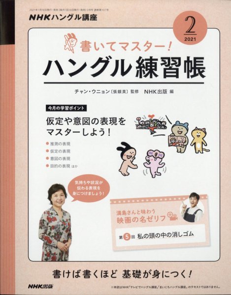 NHKハングル講座　書いてマスター！ハングル練習帳 2021年2月号 (発売日2021年01月18日) 表紙