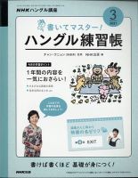 Nhkテレビ テレビでハングル講座 書いてマスター ハングル練習帳 21年3月号 発売日21年02月18日 雑誌 定期購読の予約はfujisan