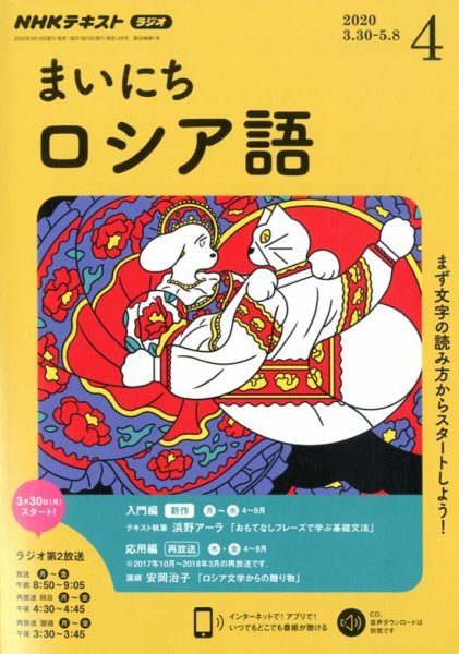 NHKラジオ まいにちロシア語 2020年4月号 (発売日2020年03月18日) 表紙