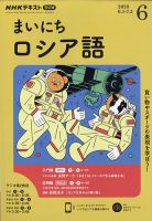 NHKラジオ まいにちロシア語 2020年6月号 (発売日2020年05月18日)