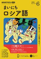 NHKラジオ まいにちロシア語 2020年6月号 表紙