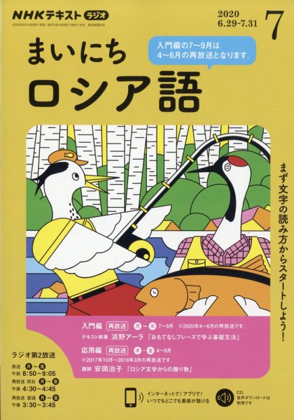 NHKラジオ まいにちロシア語 2020年7月号 (発売日2020年06月18日) 表紙