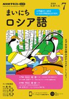 NHKラジオ まいにちロシア語 2020年7月号 表紙