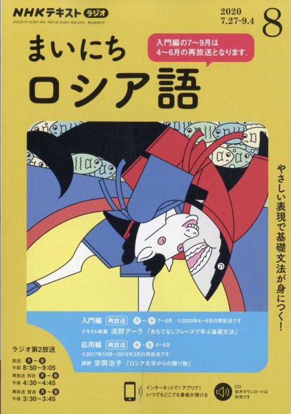NHKラジオ まいにちロシア語 2020年8月号 (発売日2020年07月18日) 表紙