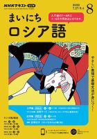 NHKラジオ まいにちロシア語 2020年8月号 表紙