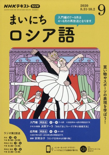 NHKラジオ まいにちロシア語 2020年9月号 (発売日2020年08月18日) 表紙