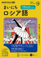 NHKラジオ まいにちロシア語 2020年9月号 表紙