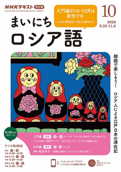 NHKラジオ まいにちロシア語 2020年10月号 (発売日2020年09月18日) 表紙