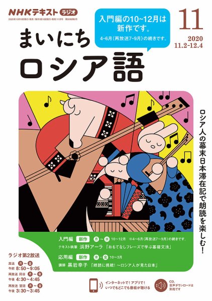 NHKラジオ まいにちロシア語 2020年11月号 (発売日2020年10月18日) 表紙