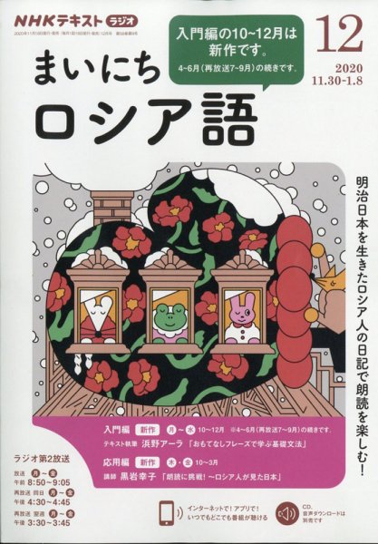 NHKラジオ まいにちロシア語 2020年12月号 (発売日2020年11月18日) 表紙