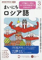 アンコールまいにちロシア語 2012年度10月～3月NHKラジオテキスト アンコールまいにちロシア語 2012年度10月～3月NHKラジオ