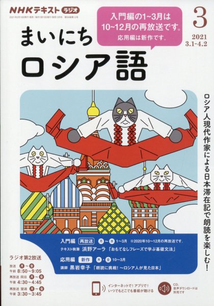 NHKラジオ まいにちロシア語 2021年3月号 (発売日2021年02月18日) 表紙