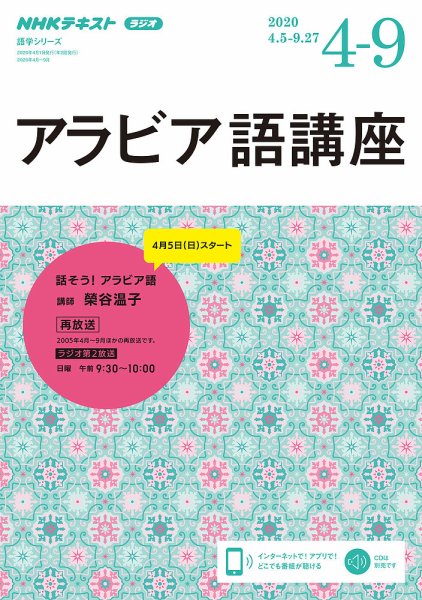 NHKラジオ アラビア語講座 2020年4月～9月 (発売日2020年03月18日) 表紙