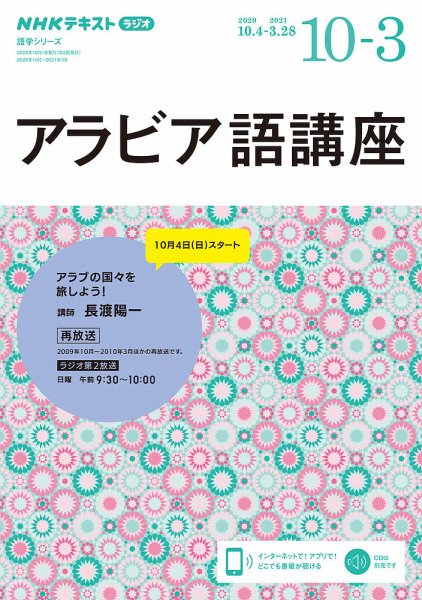 NHKラジオ アラビア語講座 2020年10月～2021年3月 (発売日2020年09月18日) 表紙