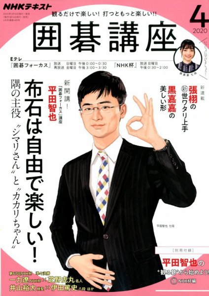 NHK 囲碁講座 2020年4月号 (発売日2020年03月16日) 表紙