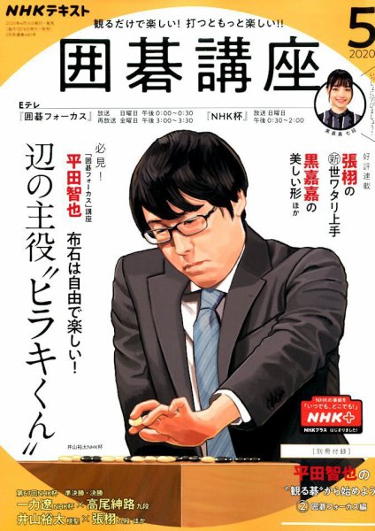 NHK 囲碁講座 2020年5月号 (発売日2020年04月16日) 表紙