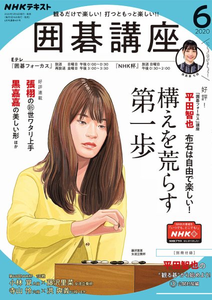 NHK 囲碁講座 2020年6月号 (発売日2020年05月16日) 表紙