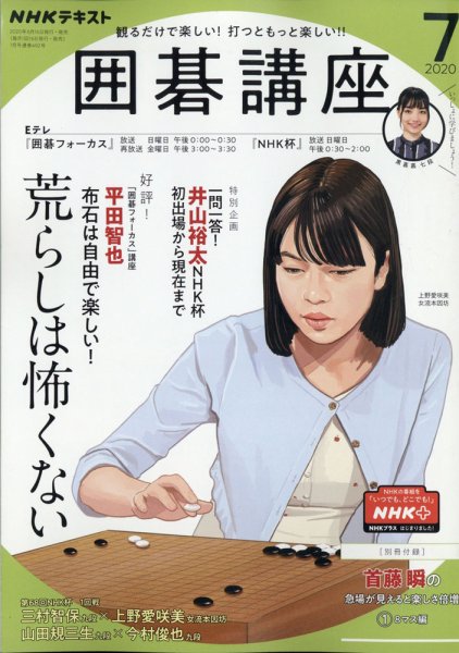 NHK 囲碁講座 2020年7月号 (発売日2020年06月16日) 表紙