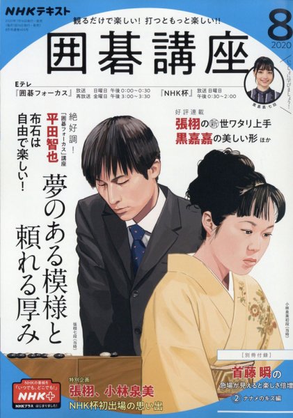 NHK 囲碁講座 2020年8月号 (発売日2020年07月16日) 表紙