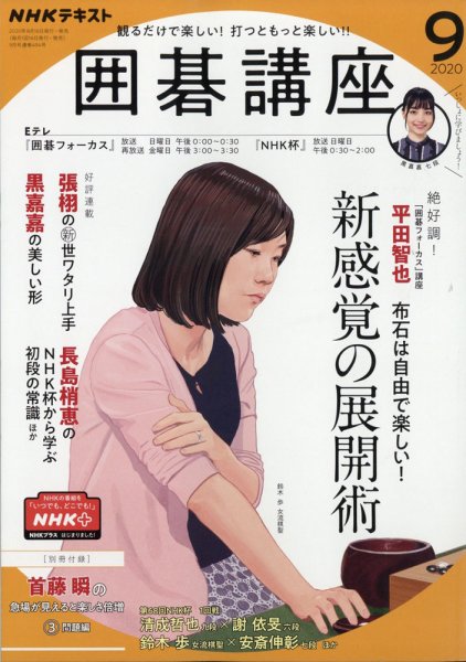 NHK 囲碁講座 2020年9月号 (発売日2020年08月12日) 表紙