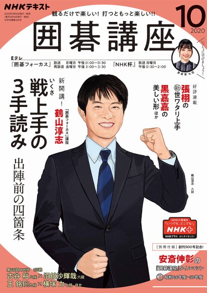 NHK 囲碁講座 2020年10月号 (発売日2020年09月16日) 表紙
