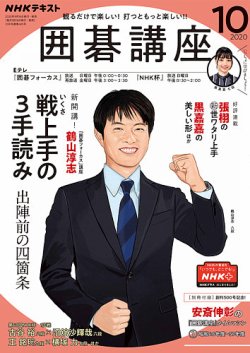 NHK 囲碁講座 2020年10月号 (発売日2020年09月16日) | 雑誌/定期購読の 
