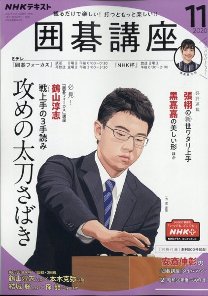 NHK 囲碁講座 2020年11月号 (発売日2020年10月16日) 表紙