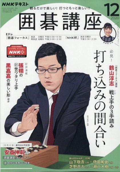 NHK 囲碁講座 2020年12月号 (発売日2020年11月16日) 表紙