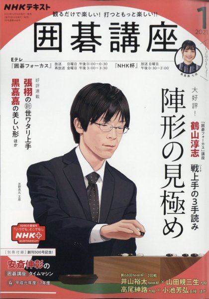 NHK 囲碁講座 2021年1月号 (発売日2020年12月16日) 表紙